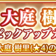 アニプレックス、『マギアレコード』で「大庭樹里 ピックアップガチャ」を開始! メモリアは「猫かぶりスクールタイム」