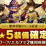 Aiming、『CARAVAN STORIES』で★5装備が確定で手に入る繁体字版リリース記念ガチャを開催! 勢力戦の次回開催や夏イベントの情報も公開