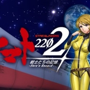 ヤマトクルーとレアルシエルト、『宇宙戦艦ヤマト2202 戦士たちの記憶 -Hero's Record-』の事前登録を開始! 劇場アニメを追体験できる!