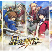 日本ファルコム、スマホ向け『英雄伝説 星の軌跡』を台湾、香港、マカオでサービス開始 ストア予約件数は50万を突破