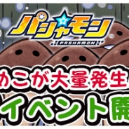 セガゲームス、スマホカメラRPG『パシャ★モン』にて『なめこ栽培キット』とのコラボを開始! 「なめこ」グッズが当たるTwitterキャンペーンも