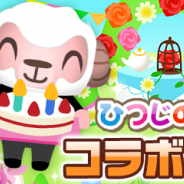 マーベラス、『牧場物語 for dゲーム』で「ひつじのしつじくん」コラボを開催中 女神の泉「メイちゃんの誕生日会」を開催
