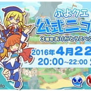 セガゲームス 、『ぷよぷよ!!クエスト』の3周年を記念した「“ぷよクエ公式ニコ生”~3周年ありがとうスペシャル~」を4月22日20時から配信