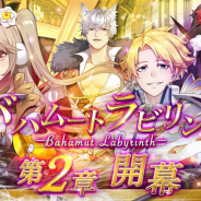 VOYAGE SYNC GAMES、『バハムートラビリンス』のメインクエスト第2章を開幕 戦神「アレス」の特別ピック召喚イベントも開催!
