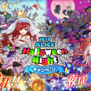 ワンダープラネット、『クラッシュフィーバー』で「全世界1100万DL達成感謝キャンペーン ALICE Halloween Night」を18日より開催決定!