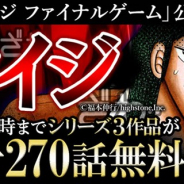 アムタス、「めちゃコミ」で1月14日10時まで漫画「カイジ」シリーズの計270話が無料に 映画「カイジ ファイナルゲーム」公開を記念して