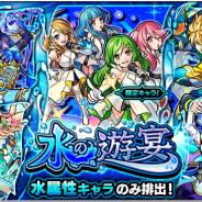 ミクシィ、『モンスト』で水属性キャラクターのみを排出するガチャ「水の遊宴」を2月9日12時より開催