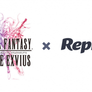 Repro、スクエニの『ファイナルファンタジー ブレイブエクスヴィアス』にマーケティングプラットフォーム「Repro」を導入