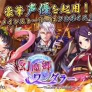 Unalis Corporation、和風ファンタジーRPG『幻魔郷ワンダラー』のAndroid版を配信開始 CVには中原麻衣、花江夏樹、日笠陽子、朴璐美、黒田崇矢を起用