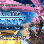 WFS、『アナザーエデン』でVer 2.0.50アップデート「閉ざされた箱庭と蒼穹の叛逆者 One Other Ordeal」を2月27日12時ごろに公開!