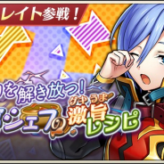DeNA、『メギド72』でピックアップ召喚「⼒を解き放つ︕転寝シェフの激旨レシピ」を開催! リジェネレイトした「フルフル」登場!