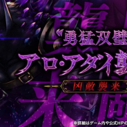 フォワードワークス、『アークザラッド R』で凶敵襲来「“勇猛双璧”アロ・アダイ」を開始!