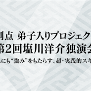 ディライトワークス、「創点 弟子入りプロジェクト 復刻ライト版!第2回塩川洋介独演会」を7月20日に開催 エントリー締切は本日19時まで