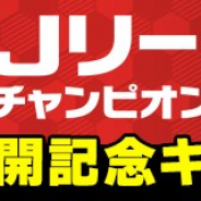 KONAMI、『Jリーグクラブチャンピオンシップ』で「Jリーグ再開記念キャンペーン」を開催 J1&J2全40クラブの選手直筆サイン入りユニフォームプレゼントも