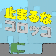 個人開発のイタチラボ、ステージクリア型の脱出ゲーム『止まるなコロッコ』を配信開始