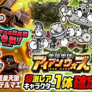 ポノス、『にゃんこ大戦争』で期間限定レアガチャ「革命軍隊アイアンウォーズ」を開催! 新たなる超兵器が参戦