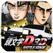 講談社とプレミアムエージェンシー、3D×カードゲーム『頭文字D 3D BATTLE STAGE』をMobageでリリース