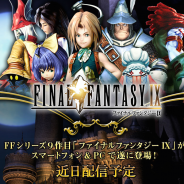 スクエニ、人気シリーズ第9作目『ファイナルファンタジーIX』をスマートフォン&PCで近日配信