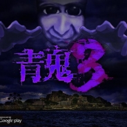 UUUMとGOODROID、ホラーゲーム『青鬼』シリーズ最新作『青鬼3』を配信開始 アナザーストーリーの配信も予定