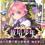 『栽培少年』のサービスが2020年2月27日をもって終了…サービス開始から約5年2ヶ月で