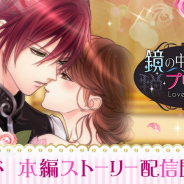 ボルテージ、『鏡の中のプリンセス Love Palace』にてツンデレ一途な皇帝の片腕・リュドの本編ストーリーを配信