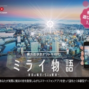 DAS、横浜市交通局と組み「横浜街歩きナゾトキRPG」を推進 連動アプリを駆使したリアル謎解きを提供 第1弾「ミライ物語」は6月30日より開始