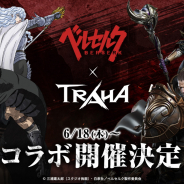 ネクソン、『TRAHA(トラハ)』でアニメ「ベルセルク」コラボを18日より開催決定!