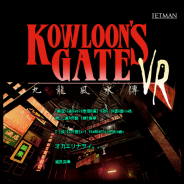 『クーロンズゲート』をPSVR化するためのクラウドファンディングが目標金額を達成 開始わずか15時間30分での出来事