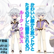 スクエニ、『ポップアップストーリー魔法の本と聖樹の学園』に新キャラクター「ルーク・ウェヌス(CV:下野紘)」が登場