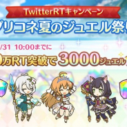 Cygames、『プリコネR』公式Twitterで「プリコネ夏のジュエル祭り」を開催 10万RT達成で全ユーザーにジュエル3000個をプレゼント!