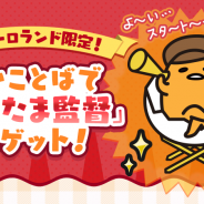 サイバーステップ、『さわって!ぐでたま』でサンリオピューロランド限定で入手できる「ぐでたま」が登場!