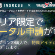 WILLER TRAVEL、位置情報ゲーム『Ingress』のナイアンティックと協力し、東北復興を目的とした「東北INGRESSプラン」を販売開始