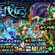 ミクシィ、『モンスターストライク』でガチャ「轟伐伝」を本日12時より開催 「ベルフェゴール」「ワーグナー」などがピックアップに