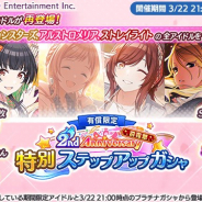 【App Storeランキング(3/23)】2つの特別ステップアップガシャ開催の『シャニマス』が19位に上昇 『ポケ森』は107位→25位に急浮上
