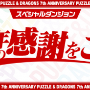 ガンホー、『パズル&ドラゴンズ』でSPダンジョン「7周年の感謝をこめて!」を2月20日の1日限定で配信!