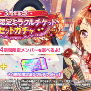ブシロードとCraft Egg、『ガルパ』で「3周年記念★4期間限定ミラクルチケットセットガチャ」を明日15時より開催! ★4期間限定メンバーが選べる!