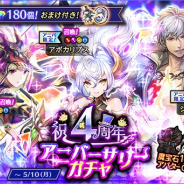 マイネットゲームス、『黒騎士と白の魔王』が「4周年アニバーサリーキャンペーン」を開催