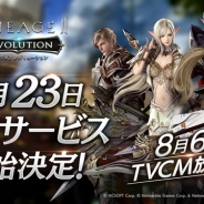 Netmarble Games、『リネージュ2 レボリューション』のサービス開始を8月23日に決定! 事前登録は8月20日まで 6日よりTVCMも放映開始!