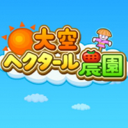 カイロソフト、『大空ヘクタール農園』や『開店デパート日記』などApp Storeで配信中の3作品で期間限定セールを実施