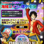 バンダイナムコ、新作音楽ゲーム『ONE PIECE DANCE BATTLE』でTwitterコインゲットキャンペーンを開始。連携技についても情報公開