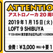 モリカトロン、「アストロノーカ」発売20周年を記念したメモリアルトークイベント「アストロパーティー2019」を来年1月15日に開催
