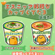 サイバーステップ、『さわって!ぐでたま』にて「本場のトムヤムクン」「ぐでたまフォー」の2種類を新発売!
