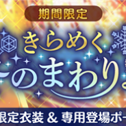 スクエニ、『ワールドエンドヒーローズ』で期間限定ガチャ「きらめく冬のまわり道」を開催 限定「SSR 斎樹巡」「SR 御鷹寿史」「SR 透野光希」が登場