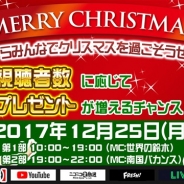 アソビモ、「ビーモチャンネル」で12月25日に12時間に渡るスペシャル番組「みんなで一緒にクリスマス過ごそうぜSP」を配信決定