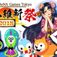 DeNA、高知県と1ヶ月に渡る豪華コラボ「ゲーム維新祭2018」を開催! 『怪盗ロワイヤル』『農園ホッコリーナ』などでキャンペーン実施