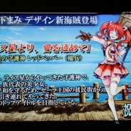 【セガフェス16】『戦の海賊』で声優の山下まみさん考案の新海賊を追加 ステージイベントには声優の北えりかさんが登場