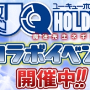 GIANTY、『あやかし百鬼夜行~極~』がTVアニメ「UQ HOLDER!~魔法先生ネギま!2~」とのコラボイベントを開催