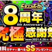 アソビズム、『ドラゴンポーカー』でSSレアカードプレゼントや豪華報酬盛りだくさんの「8周年究極感謝祭」を開催!