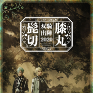 ミュージカル『刀剣乱舞 髭切膝丸 双騎出陣 2020 ~SOGA~』メインビジュアルが公開! 磨きのかかった髭切・膝丸が出陣