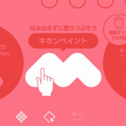 ロケットリョコウ、ヒトフデアートパズル『ペイントアウト!』を7月28日にリリース